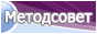 Методсовет - методический портал, союз творческих учителей, профессиональная помощь и общение, обмен опытом, совместные проекты Методсовет